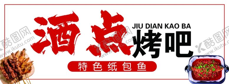 编号：11478602191303569714【酷图网】源文件下载-烧烤门头