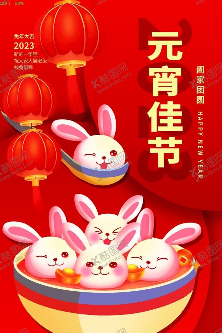 编号：31782409212256057908【酷图网】源文件下载-元宵