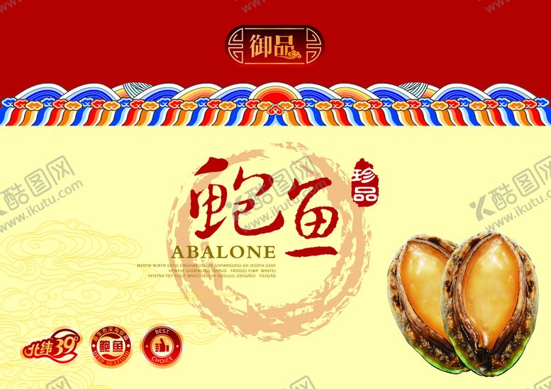 编号：14376509281510260371【酷图网】源文件下载-鲍鱼