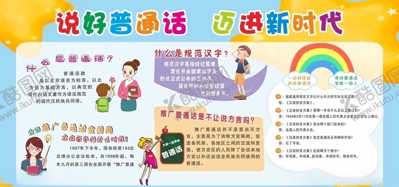 编号：31620410300653396083【酷图网】源文件下载-普通话宣传栏说好普通话