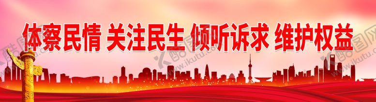 编号：57340110040014536918【酷图网】源文件下载-体察民情关注民生