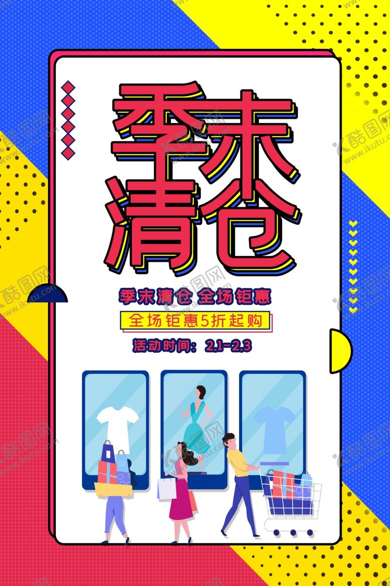 编号：14008710191616017515【酷图网】源文件下载-季末清仓
