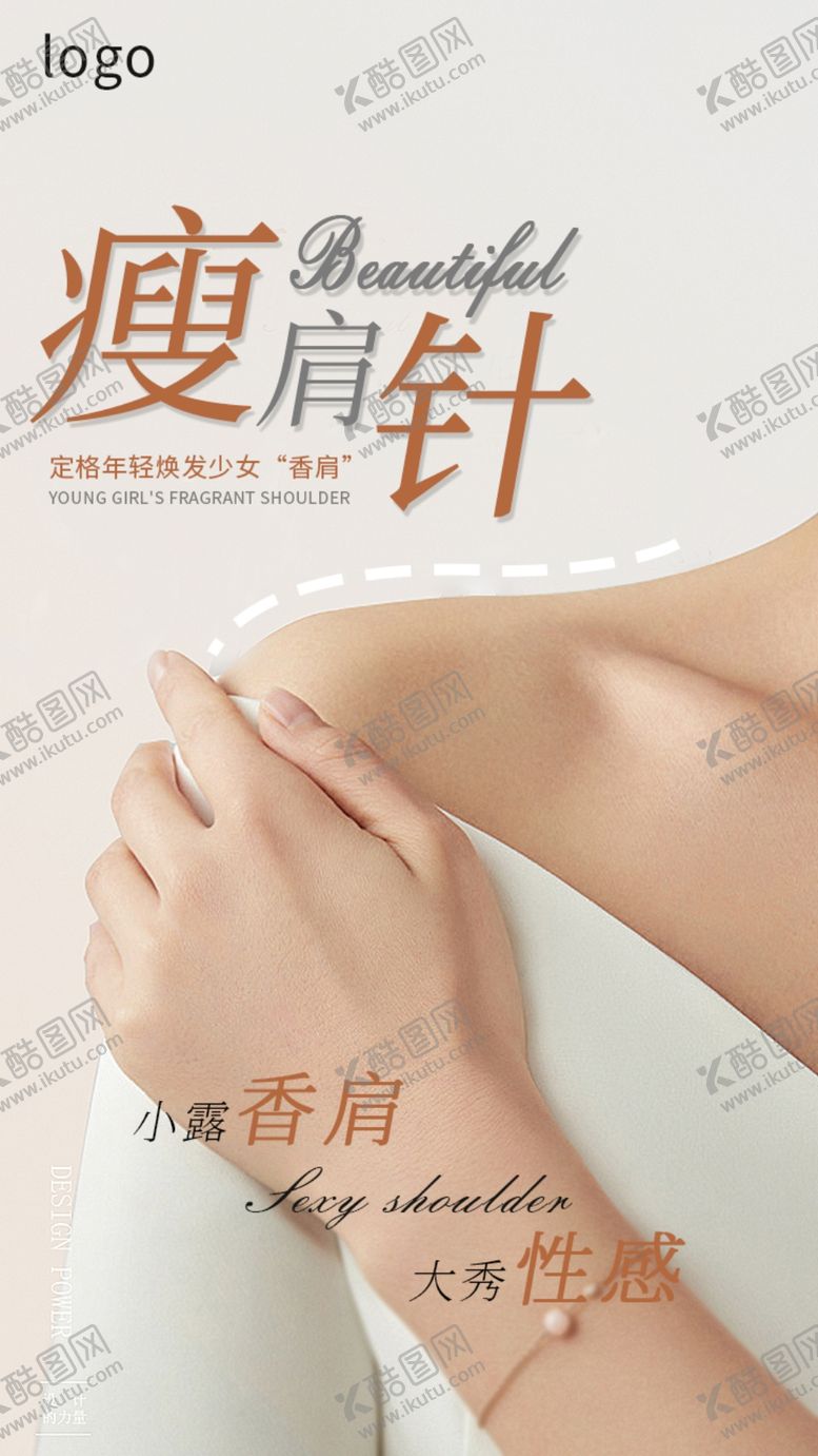 编号：56918010081323386074【酷图网】源文件下载-医美 海报 瘦肩 整形 美体