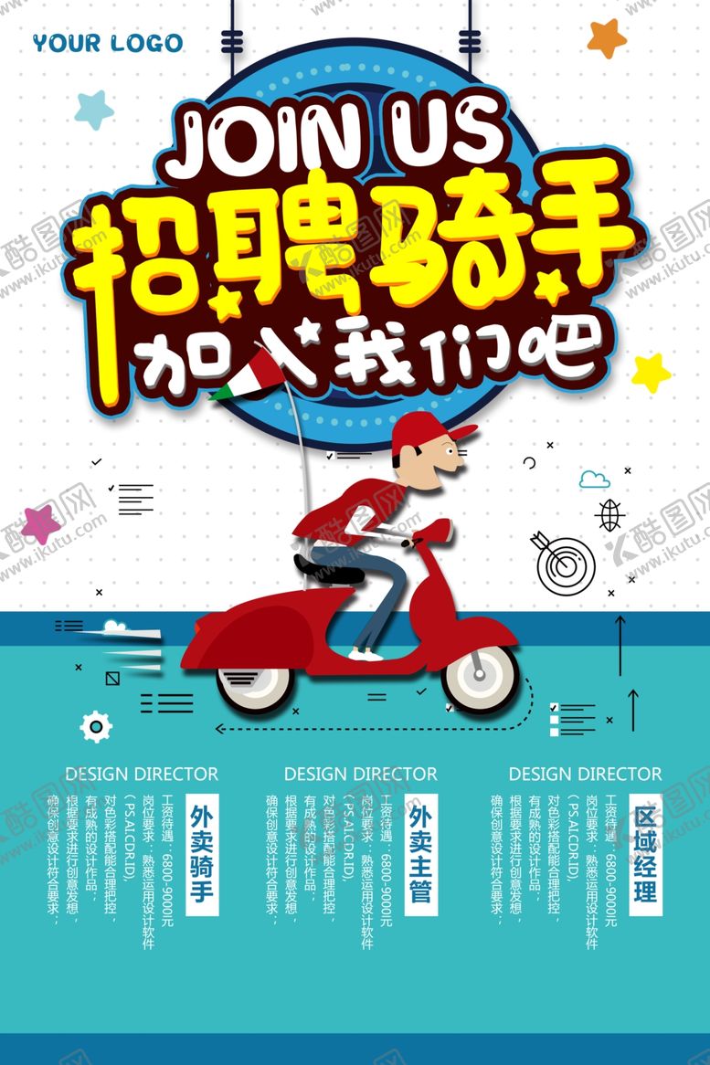编号：70725009170322301718【酷图网】源文件下载-招聘骑手