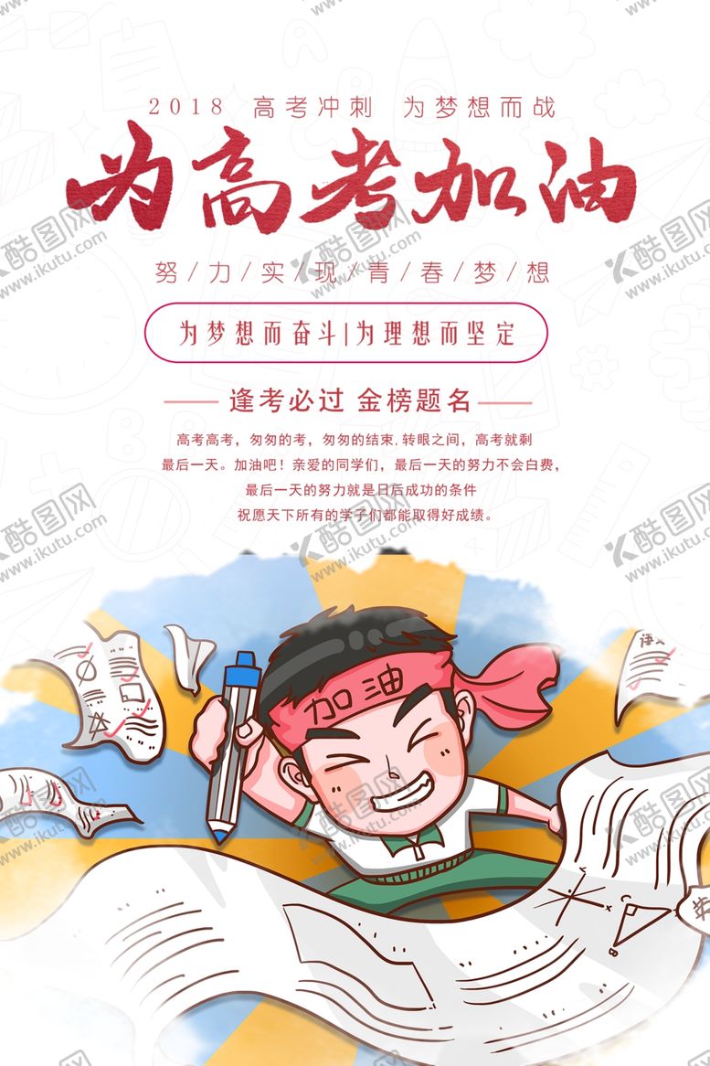 编号：52284507091025343833【酷图网】源文件下载-创意为高考加油海报