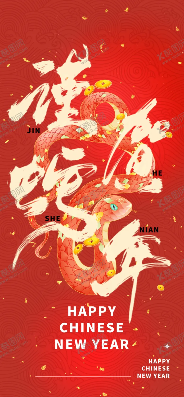 编号：40967601281041482783【酷图网】源文件下载-2025年蛇年海报PSD贺新年