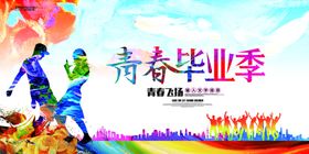 毕业季