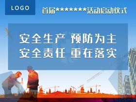 安全生产主视觉设计