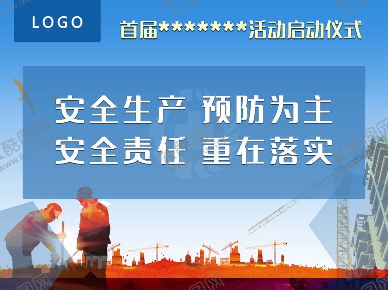 编号：42744110170915163488【酷图网】源文件下载-安全生产主视觉设计