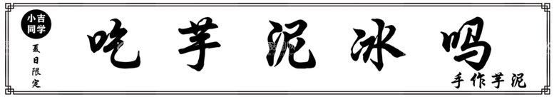 编号：68279211300538057377【酷图网】源文件下载-吃芋泥冰