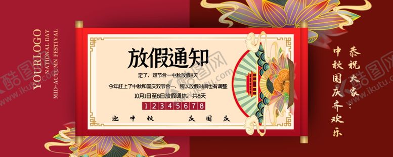编号：55602309210441514224【酷图网】源文件下载-中秋国庆放假通知手机