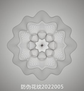 防伪花纹