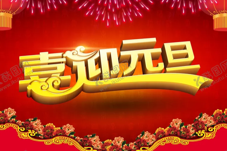 编号：85656304131241499897【酷图网】源文件下载-元旦海报