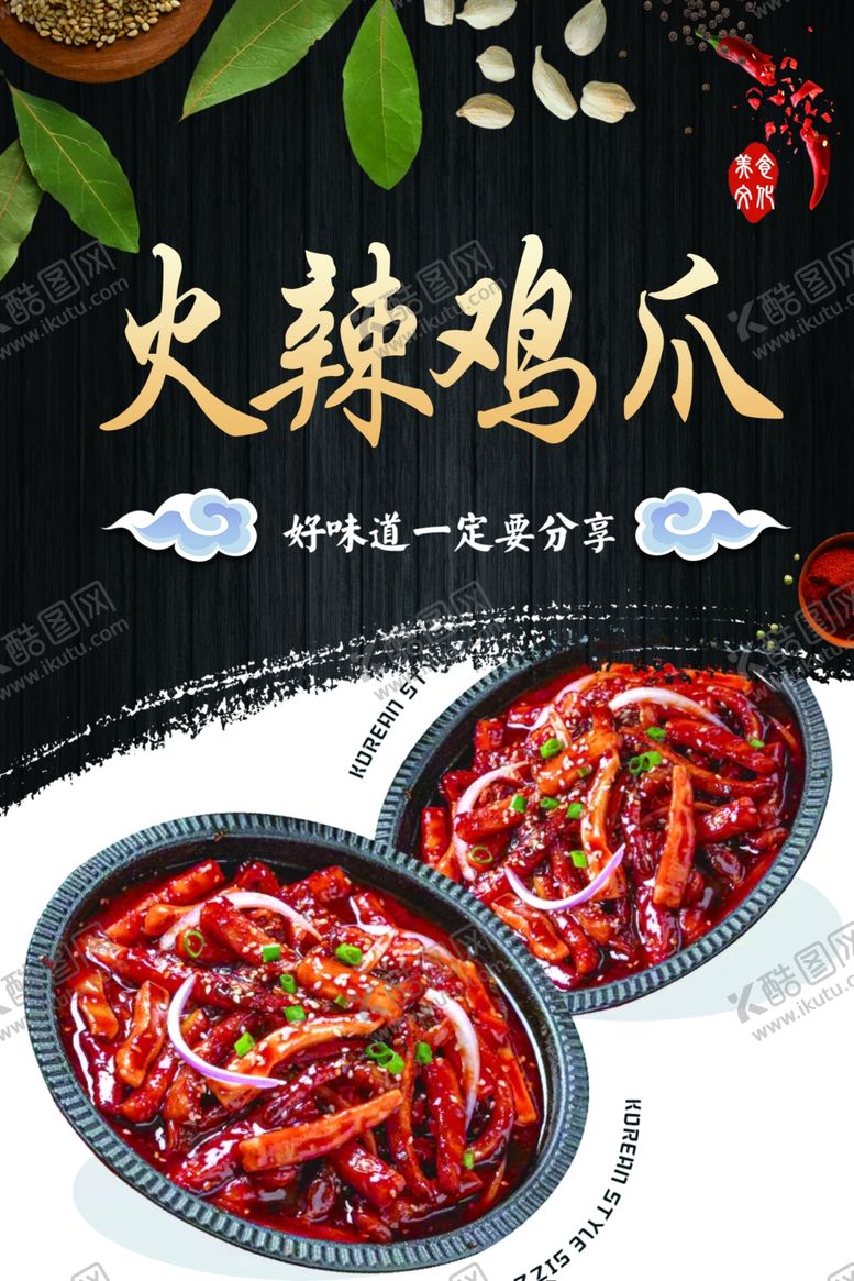 编号：18627601271021058306【酷图网】源文件下载-火辣鸡爪