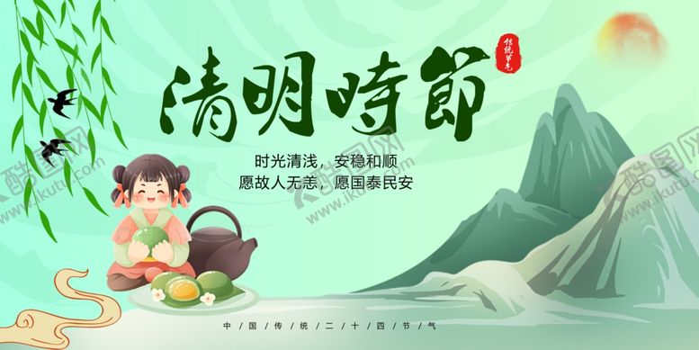 编号：70259406242252326205【酷图网】源文件下载-清明节