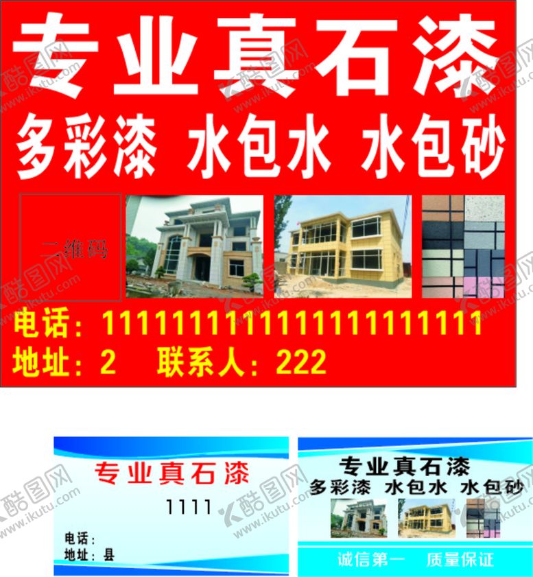 编号：16908202160705002280【酷图网】源文件下载-真石漆广告  真石漆名片