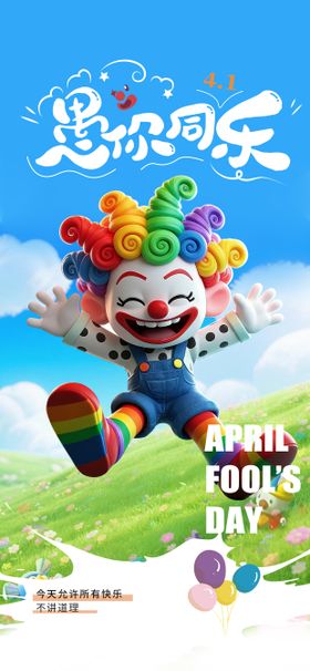 41愚人节海报小丑