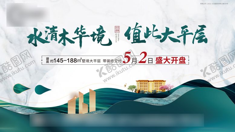 编号：22402808251454062953【酷图网】源文件下载-地产中式大平层海报