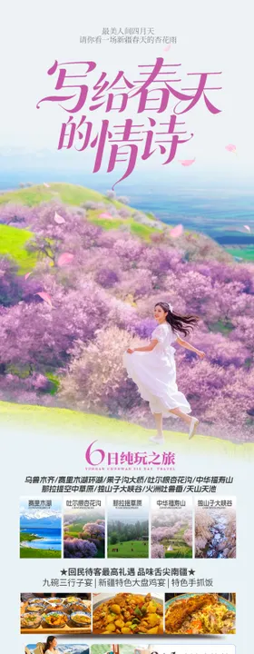 伊犁晒杏福旅游海报
