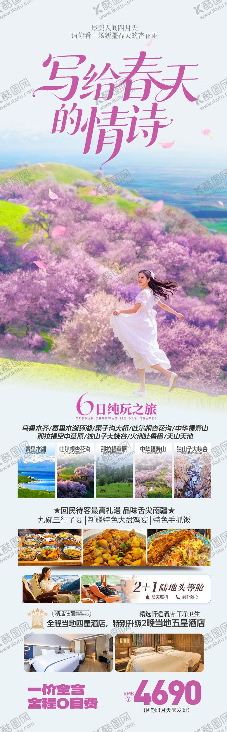 编号：37037203022052468295【酷图网】源文件下载-新疆伊犁春季杏花季旅游海报