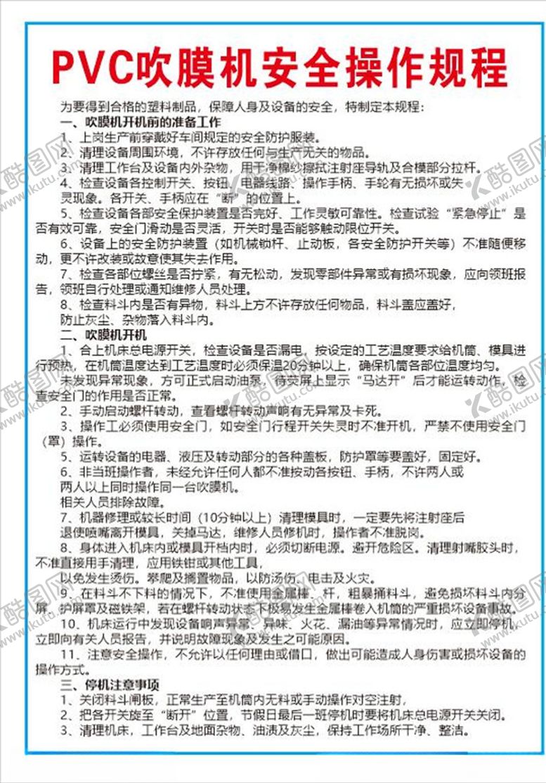 编号：96448403272258383184【酷图网】源文件下载-吹膜机操作规程
