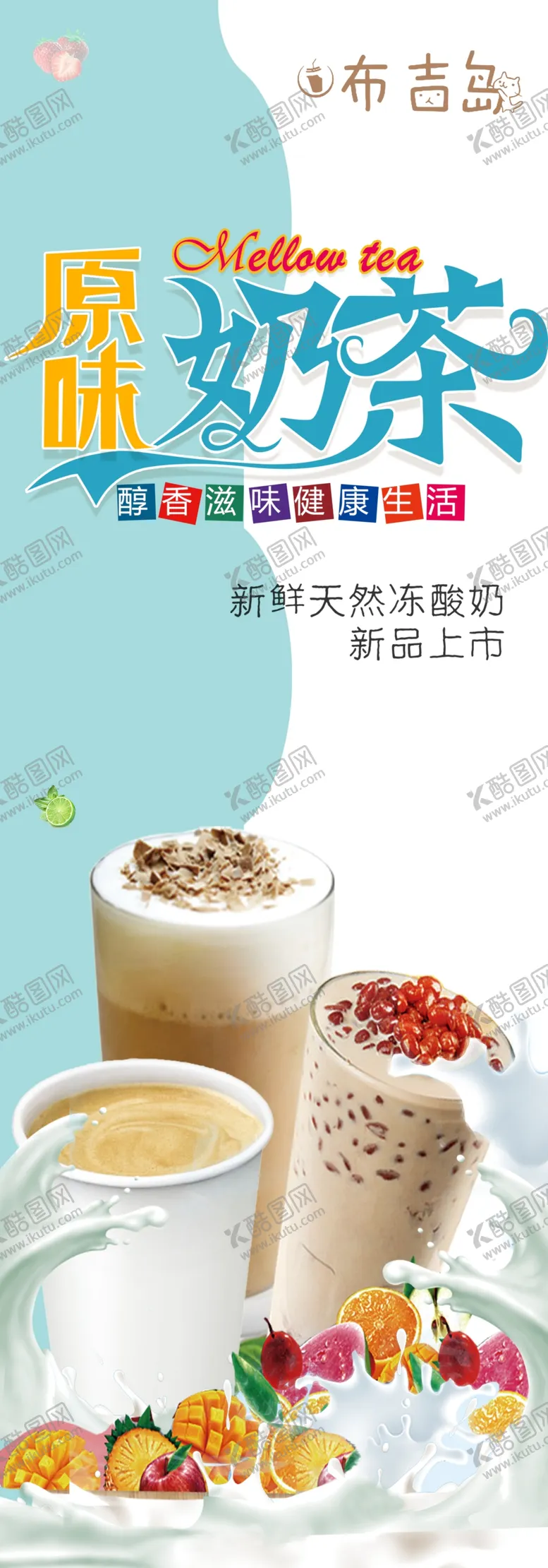 编号：36894210032055541729【酷图网】源文件下载-奶茶