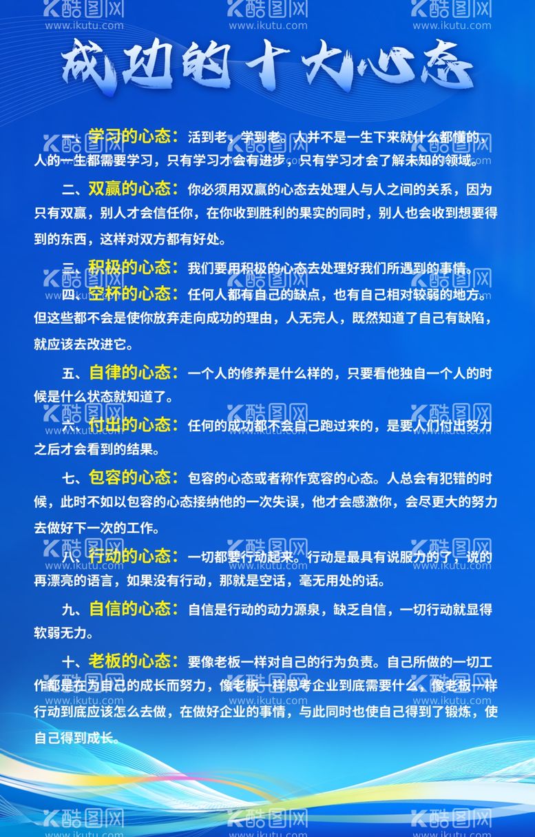 编号：12427712212233321283【酷图网】源文件下载-成功的十大心态