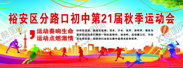 编号：70501306241225204322【酷图网】源文件下载-秋季运动会