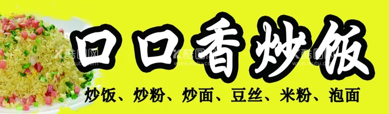 编号：48188102141408267305【酷图网】源文件下载-炒饭