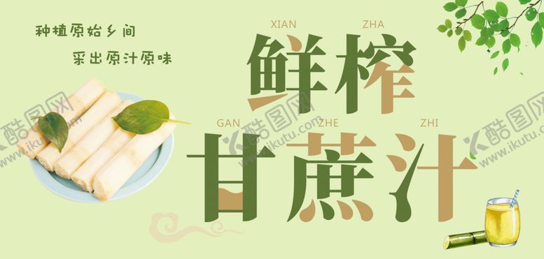 编号：40043002231148344886【酷图网】源文件下载-鲜榨甘蔗汁