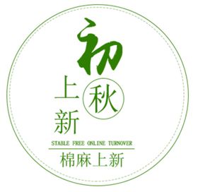 初秋上新