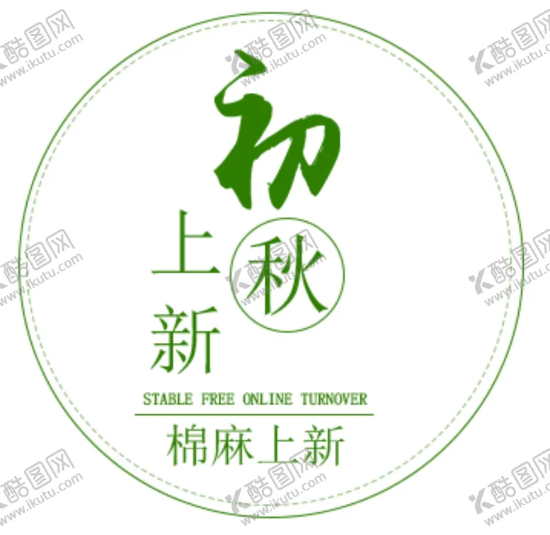 编号：55538405061407201454【酷图网】源文件下载-初秋上新