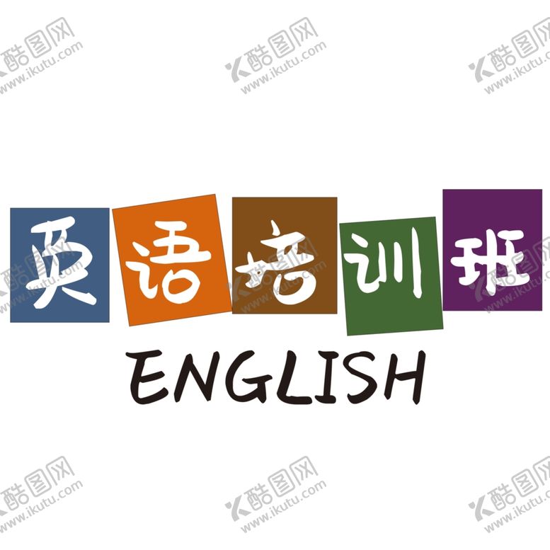 编号：51415910110711263049【酷图网】源文件下载-英语培训海报