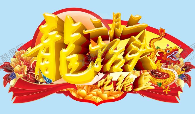 编号：86572409131423485760【酷图网】源文件下载- 龙抬头