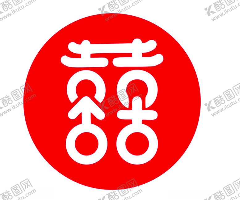 编号：14127701240830211936【酷图网】源文件下载-喜字