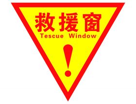 救援窗
