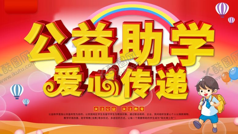 编号：49211005070145444352【酷图网】源文件下载-公益助学