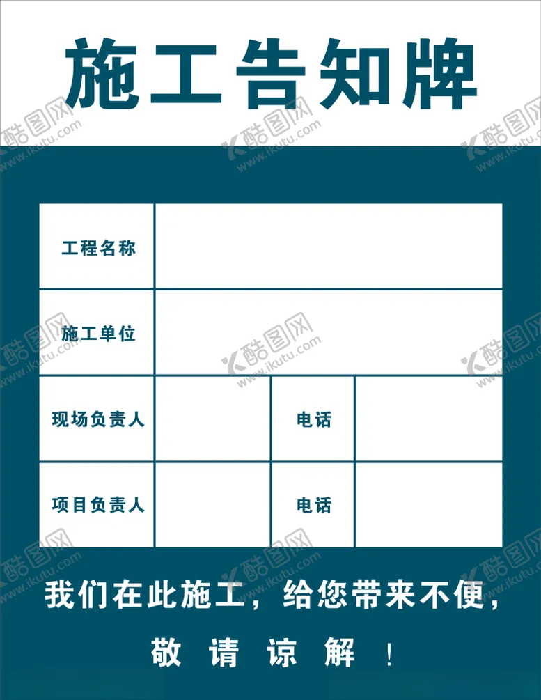 编号：98635907071840153662【酷图网】源文件下载-施工告知牌