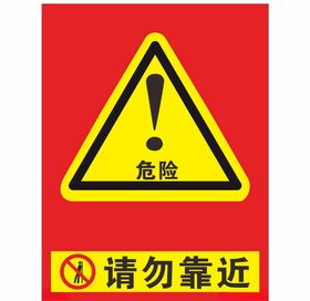请勿靠近