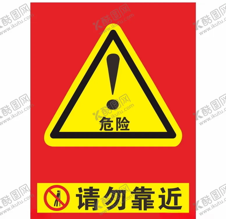 编号：83367605060353265951【酷图网】源文件下载-请勿靠近