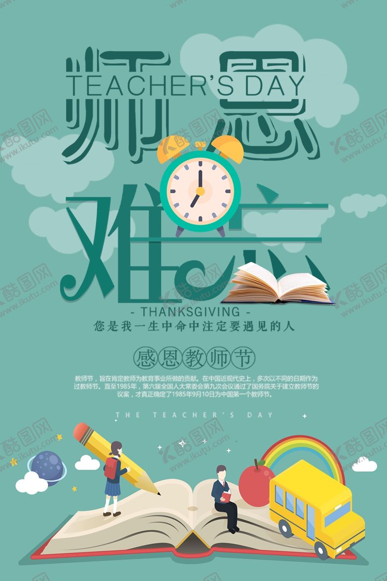 编号：37290206241221172462【酷图网】源文件下载-教师节海报
