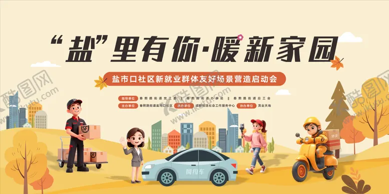 编号：94533801121710308476【酷图网】源文件下载-社区新就业主视觉