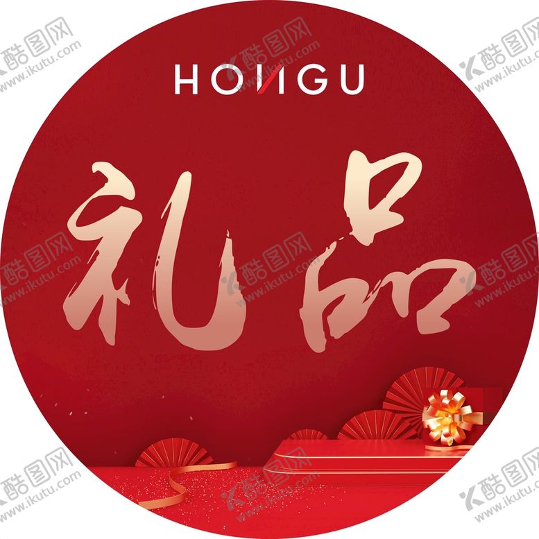 编号：69187010111058533510【酷图网】源文件下载-礼品