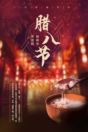 创意中国风腊八节海报设计