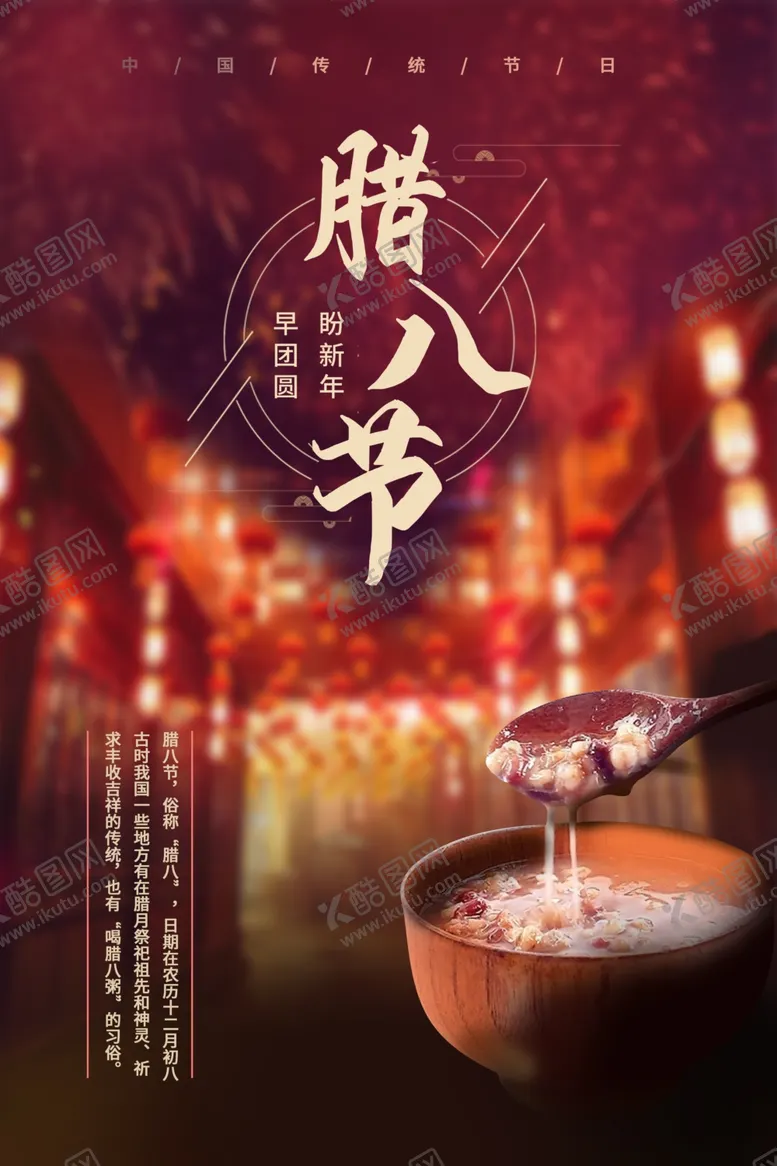 编号：82219205030357435757【酷图网】源文件下载-大气创意腊八节海报设计