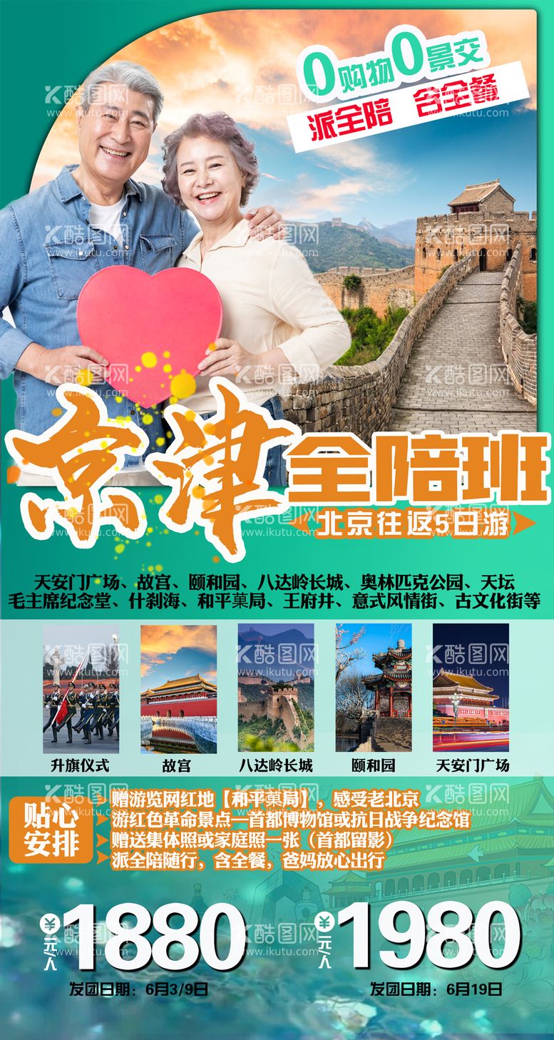 编号：19173011180638132058【酷图网】源文件下载-北京天津夕阳红旅游海报