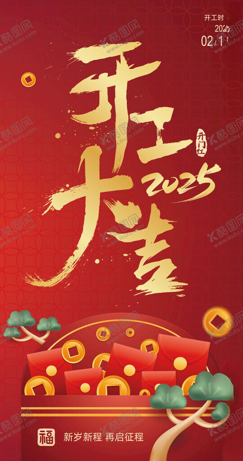 编号：84545102250057567135【酷图网】源文件下载-2025开工大吉