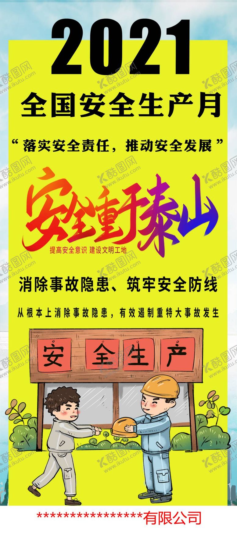编号：70624311182328411373【酷图网】源文件下载-安全生产 展架