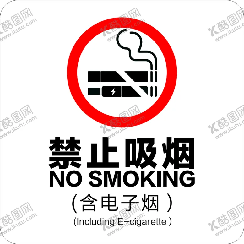 编号：65021309130339205720【酷图网】源文件下载-禁止吸烟