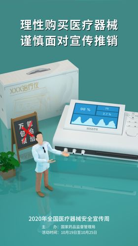 医疗器械安全宣传周
